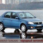 Renault Logan — народный автомобиль.