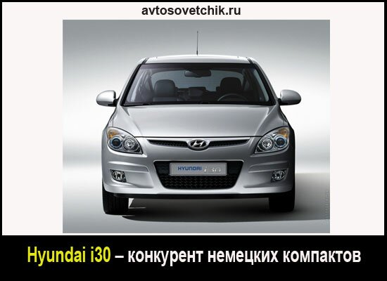 Hyundai i30 – конкурент немецких компактов